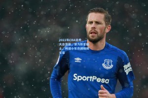 2022年CBA选秀大会落幕，潜力新星破土，所谓小年亦藏锦绣文章