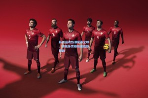 新兴运动热潮席卷全球，传统体育格局面临新挑战