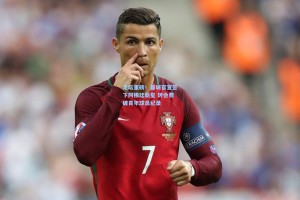 足坛重磅！曼城官宣签下阿根廷新星 转会费破青年球员纪录