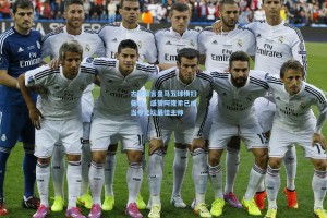 古蒂豪言皇马五球横扫曼城，盛赞阿隆索已成当今足坛最佳主帅