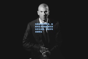 拉斯维加斯奇迹夜，哈斯车队凭借赛后递补双车积分完赛，逆境中夺关键排名