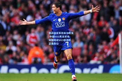 鏖战袋鼠军团未分胜负 中国U22男足逆境突围锁定U23亚洲杯正赛席位