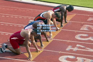 阿莱格里遭追加处罚，停赛一场并罚款一万欧元，尤文帅位风波再起波澜
