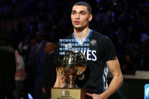 博尔哈坦言女足影响力飞跃，邦马蒂的全球影响力或已超越许多男足球星