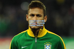 维尼修斯与亚马尔赛后变脸风波，场上友好致意难掩场下激烈冲突