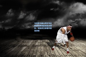 马竞官方确认阿尔马达国家队期间右腿肌肉受伤，球员将立即展开康复进程