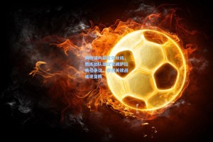 利物浦内部意见分歧，教练团队建议雪藏萨拉赫引争议，欧冠关键战或现变阵