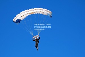 意甲客场堡垒，罗马25年铸就五大联赛最强客场防守传奇