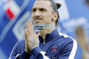 意甲联赛激战正酣，尤文图斯与国际米兰上演巅峰对决