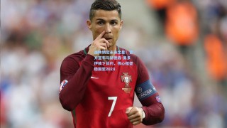 森林锁定未来之星！官方宣布与赫德森-奥多伊续下长约，核心框架稳固至2028