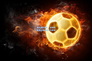 从伤病到重生，运动员康复之路的艰辛与荣耀