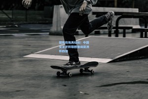 铿锵玫瑰再绽放！中国女足逆转取胜晋级亚洲杯四强