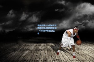 裁判负责人力证米兰对阵帕尔马点球判罚无误，VAR技术彰显公正性