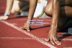 吉滕斯专访，适应之路虽需摸索，但进展顺利，当下心境满足而坚定