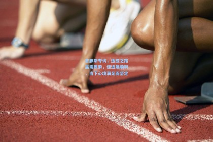 吉滕斯专访，适应之路虽需摸索，但进展顺利，当下心境满足而坚定