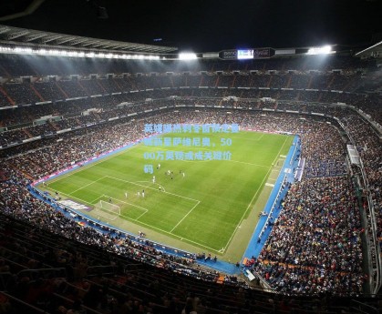 英媒曝热刺冬窗锁定曼城新星萨维尼奥，5000万英镑或成关键价码