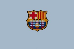 阿隆索坦言密切关注姆巴佩出场负荷，恩德里克未来登场需择时而行