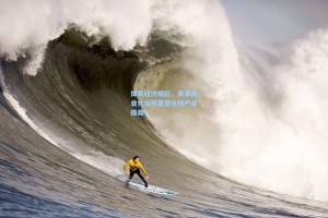 体育经济崛起，赛事商业化如何重塑全球产业格局？