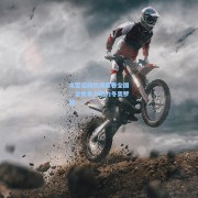 冰雪运动热潮席卷全国，全民参与助力冬奥梦想