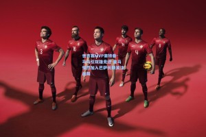 世青赛MVP奥特曼-马马引双雄竞逐 皇马悄然加入巴萨长期关注战局