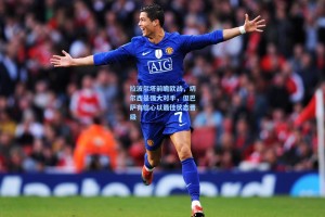 拉波尔塔前瞻欧战，切尔西是强大对手，但巴萨有信心以最佳状态晋级
