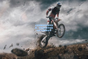 王者荣耀世界冠军杯落幕，中国战队再夺桂冠，电竞热潮席卷全球