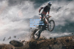 UFC 300重磅对决敲定 乔恩·琼斯与汤姆·阿斯皮纳尔领衔世纪之战
