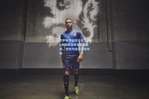 巴萨寒冬远征北非，12月底摩洛哥友谊赛敲定，竞技与经济双线布局