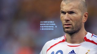 2025赛季全球最少输球场次排行榜揭晓，巴塞罗那傲视群雄，拜仁慕尼黑紧随其后