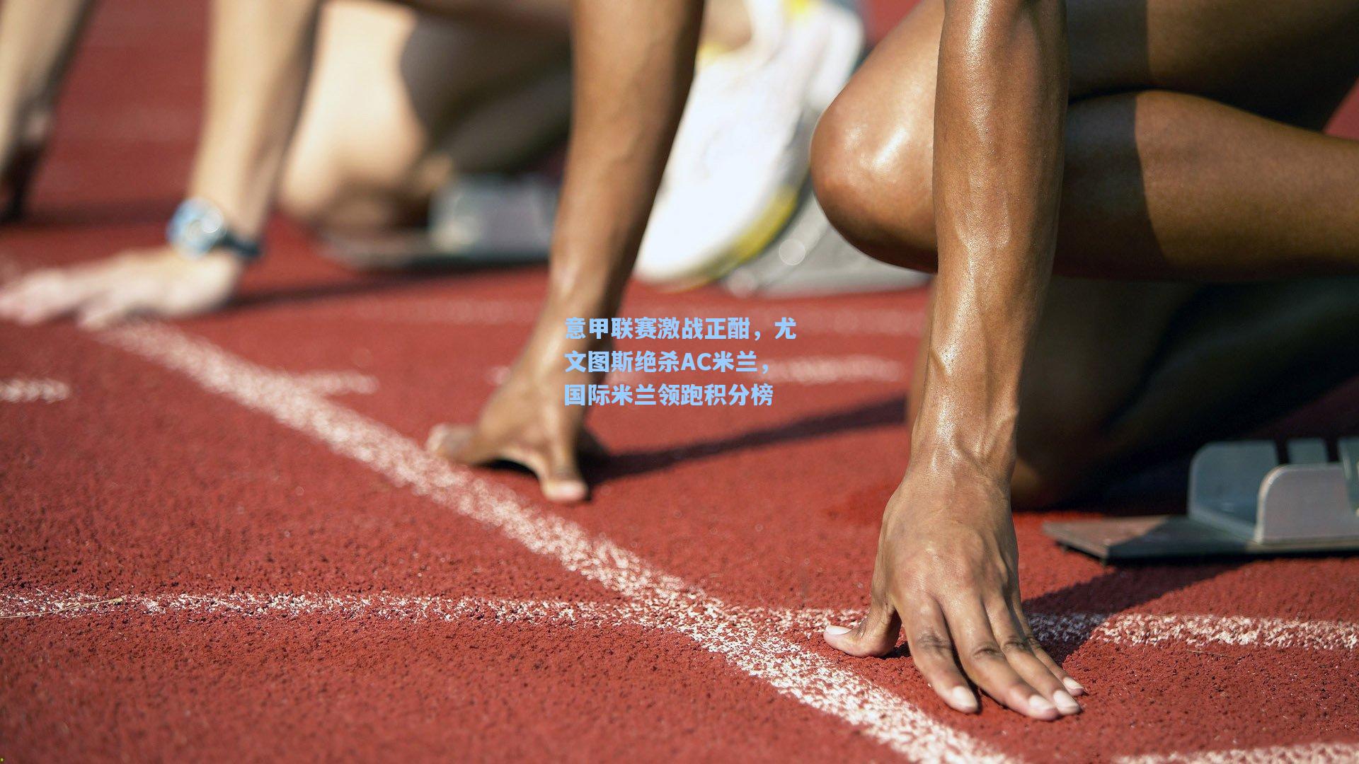 意甲联赛激战正酣，尤文图斯绝杀AC米兰，国际米兰领跑积分榜