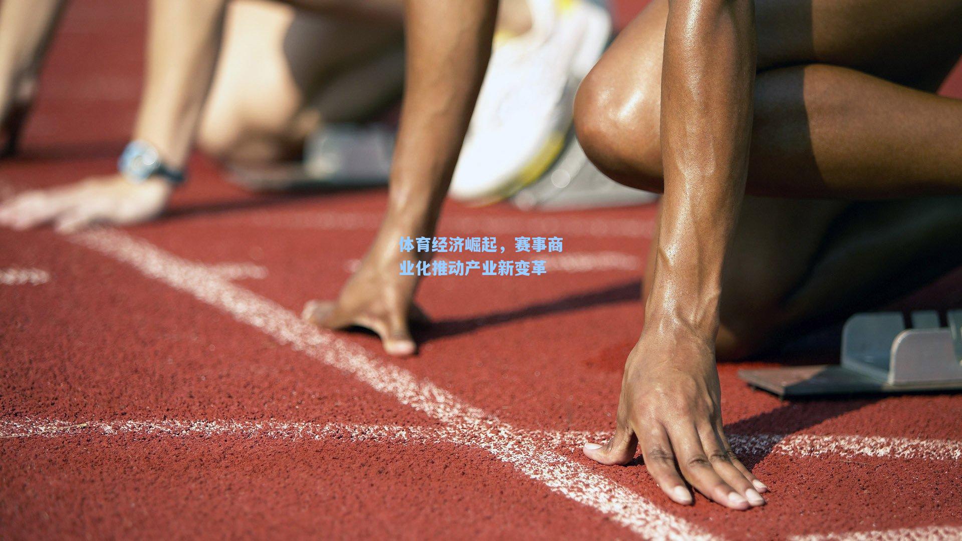 体育经济崛起，赛事商业化推动产业新变革