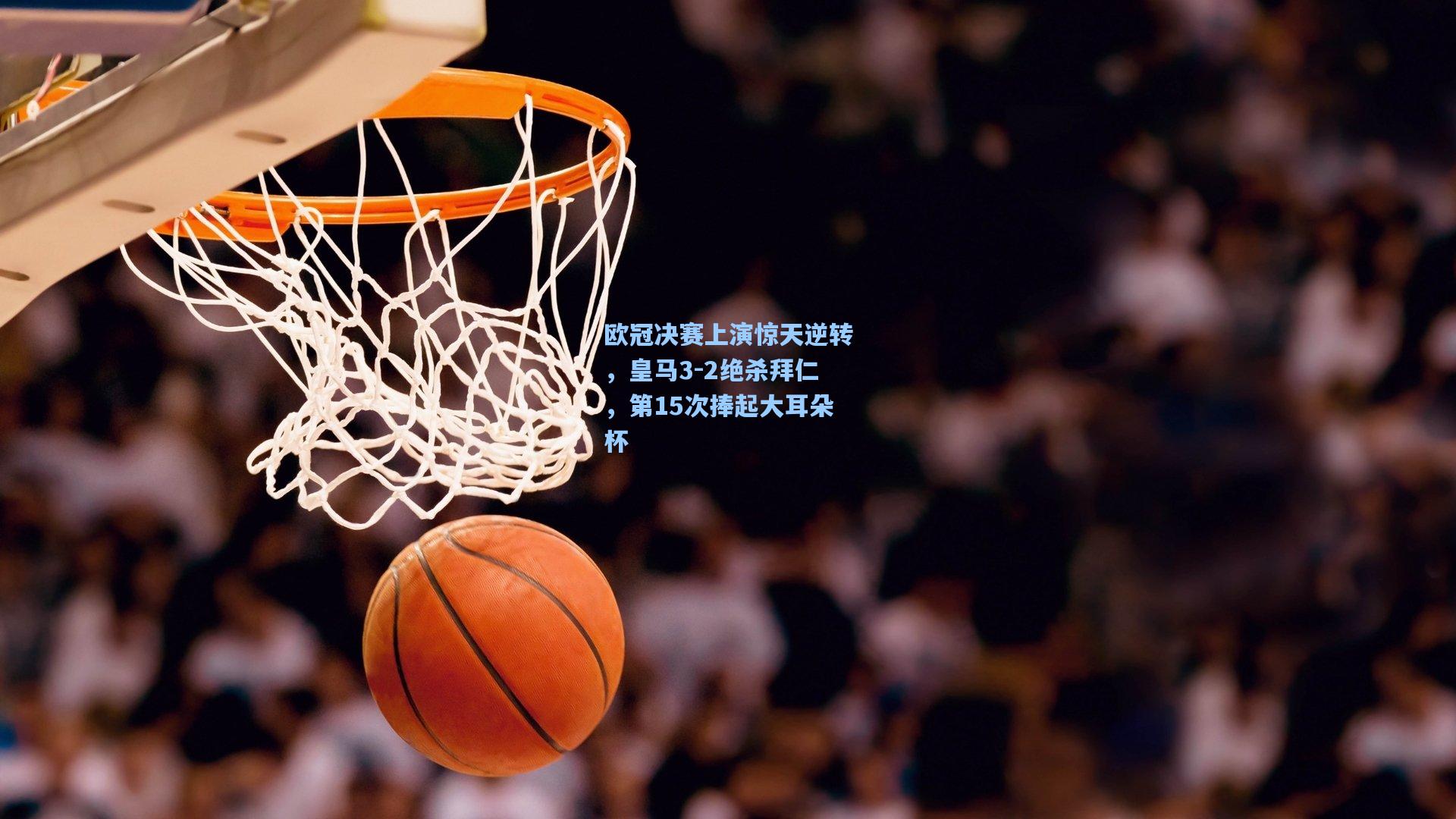 欧冠决赛上演惊天逆转，皇马3-2绝杀拜仁，第15次捧起大耳朵杯