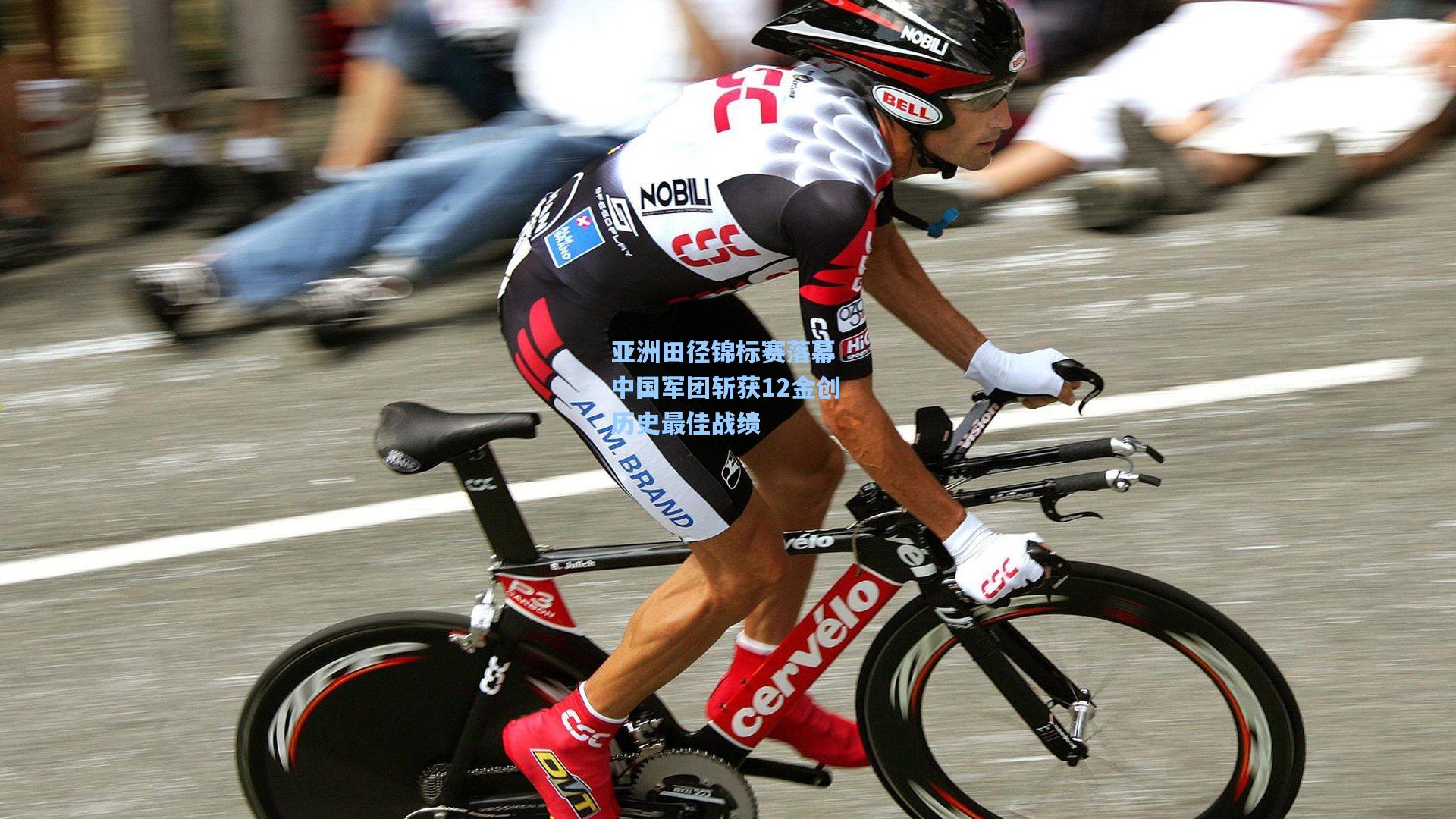 亚洲田径锦标赛落幕 中国军团斩获12金创历史最佳战绩