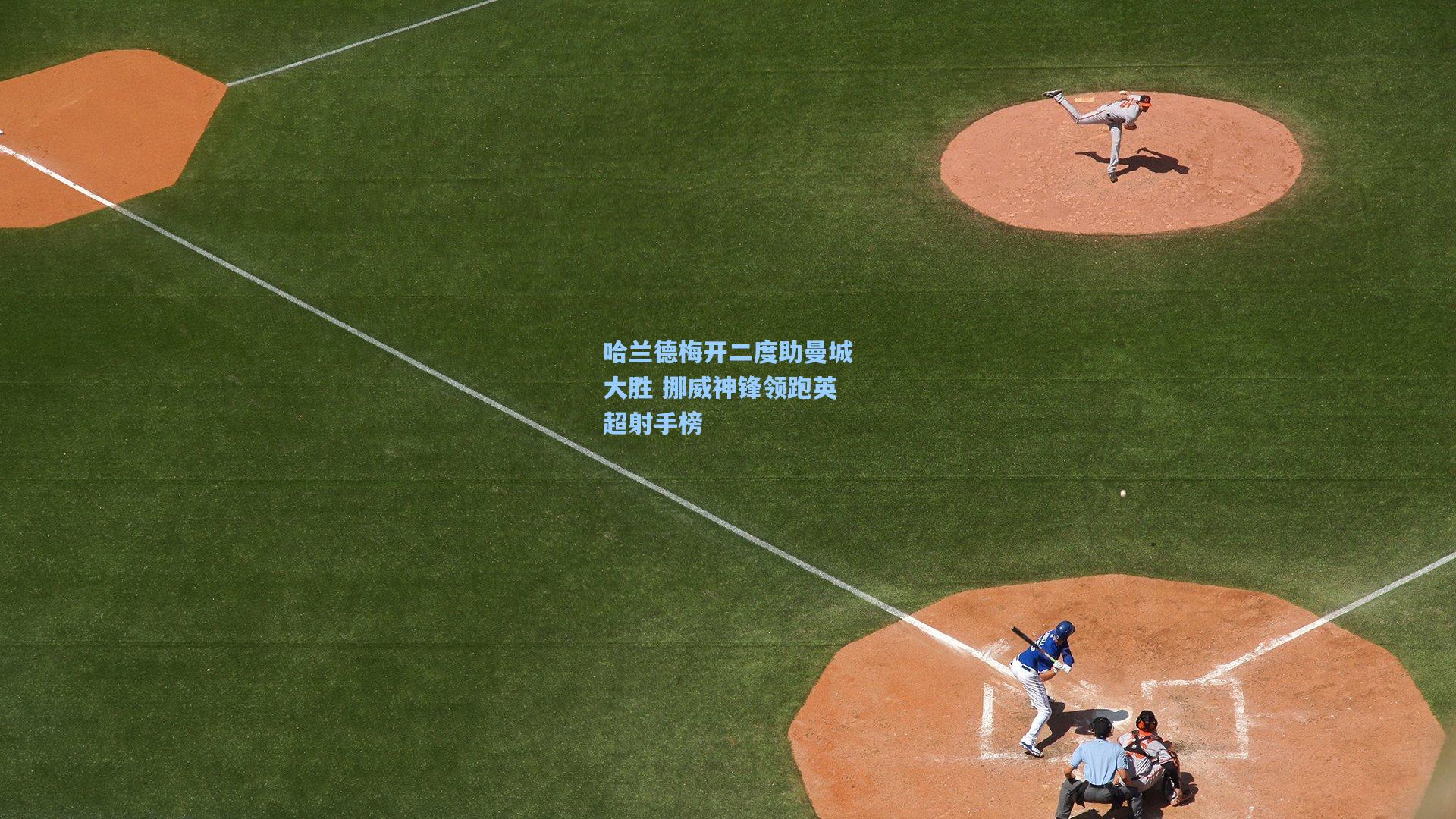 哈兰德梅开二度助曼城大胜 挪威神锋领跑英超射手榜