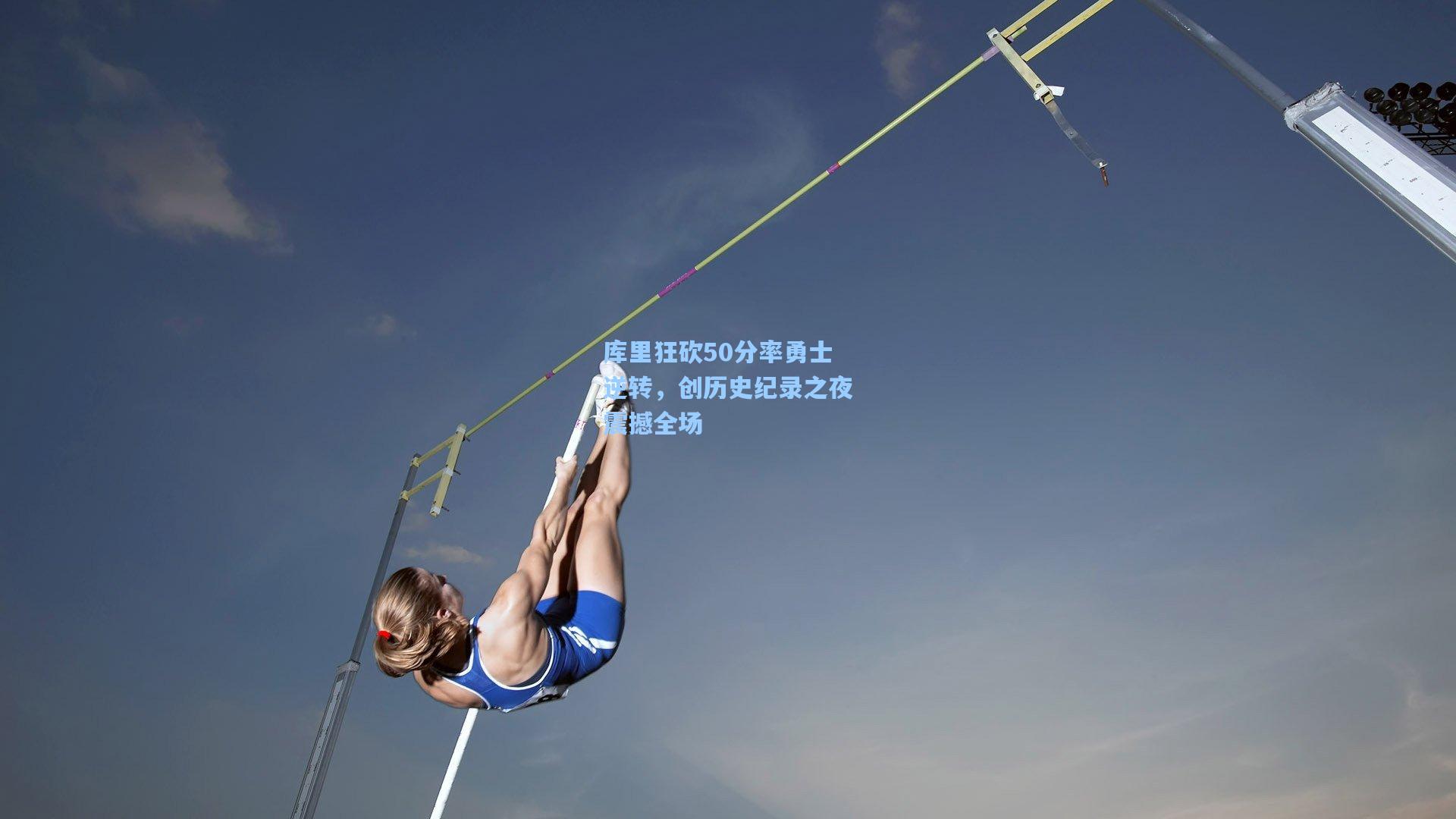 库里狂砍50分率勇士逆转，创历史纪录之夜震撼全场