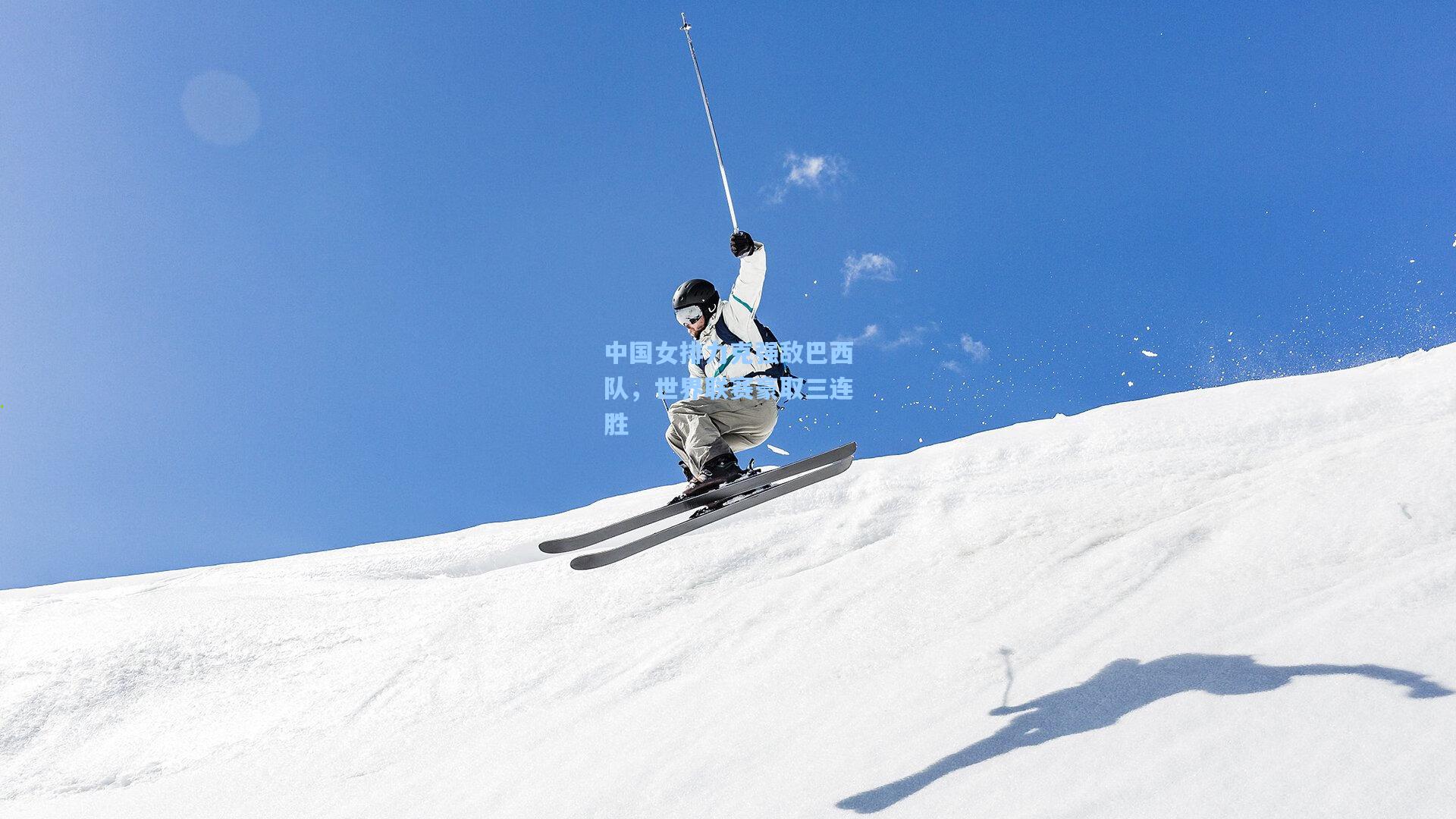 中国女排力克强敌巴西队，世界联赛豪取三连胜