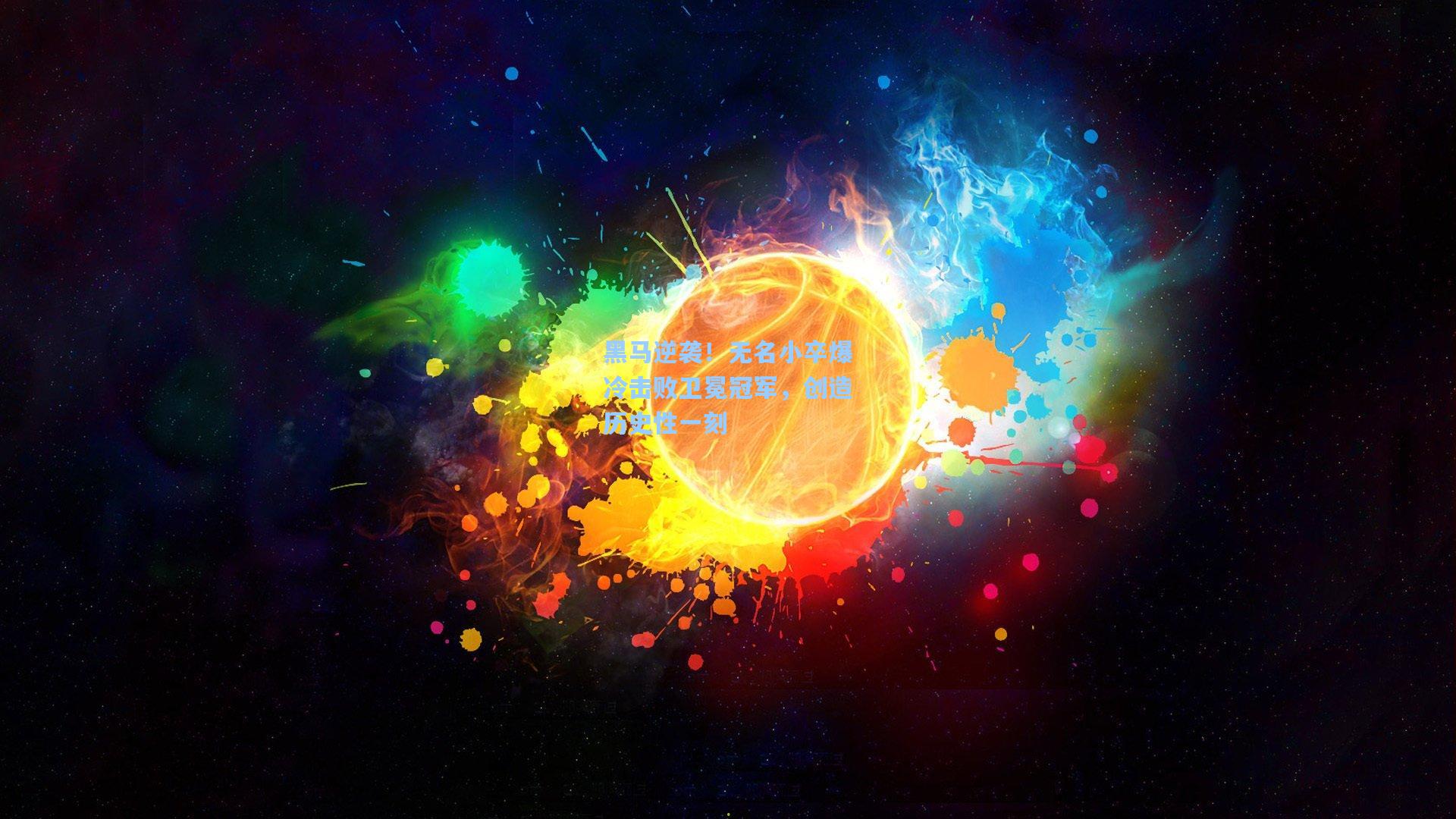 黑马逆袭！无名小卒爆冷击败卫冕冠军，创造历史性一刻