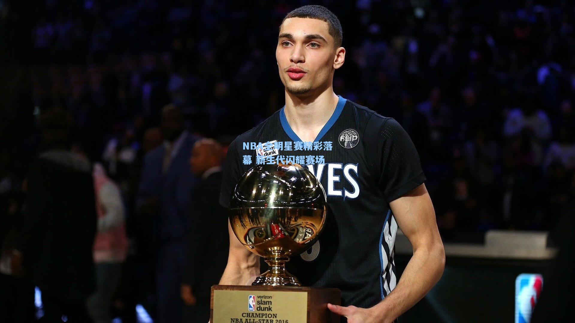 NBA全明星赛精彩落幕 新生代闪耀赛场