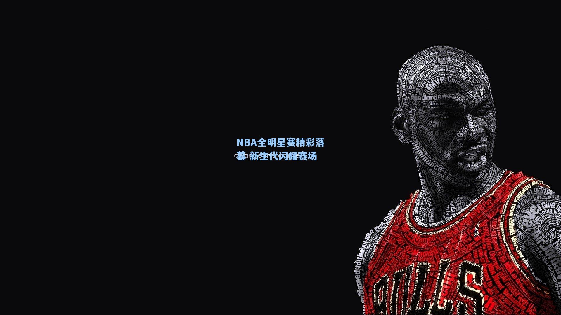 NBA全明星赛精彩落幕 新生代闪耀赛场