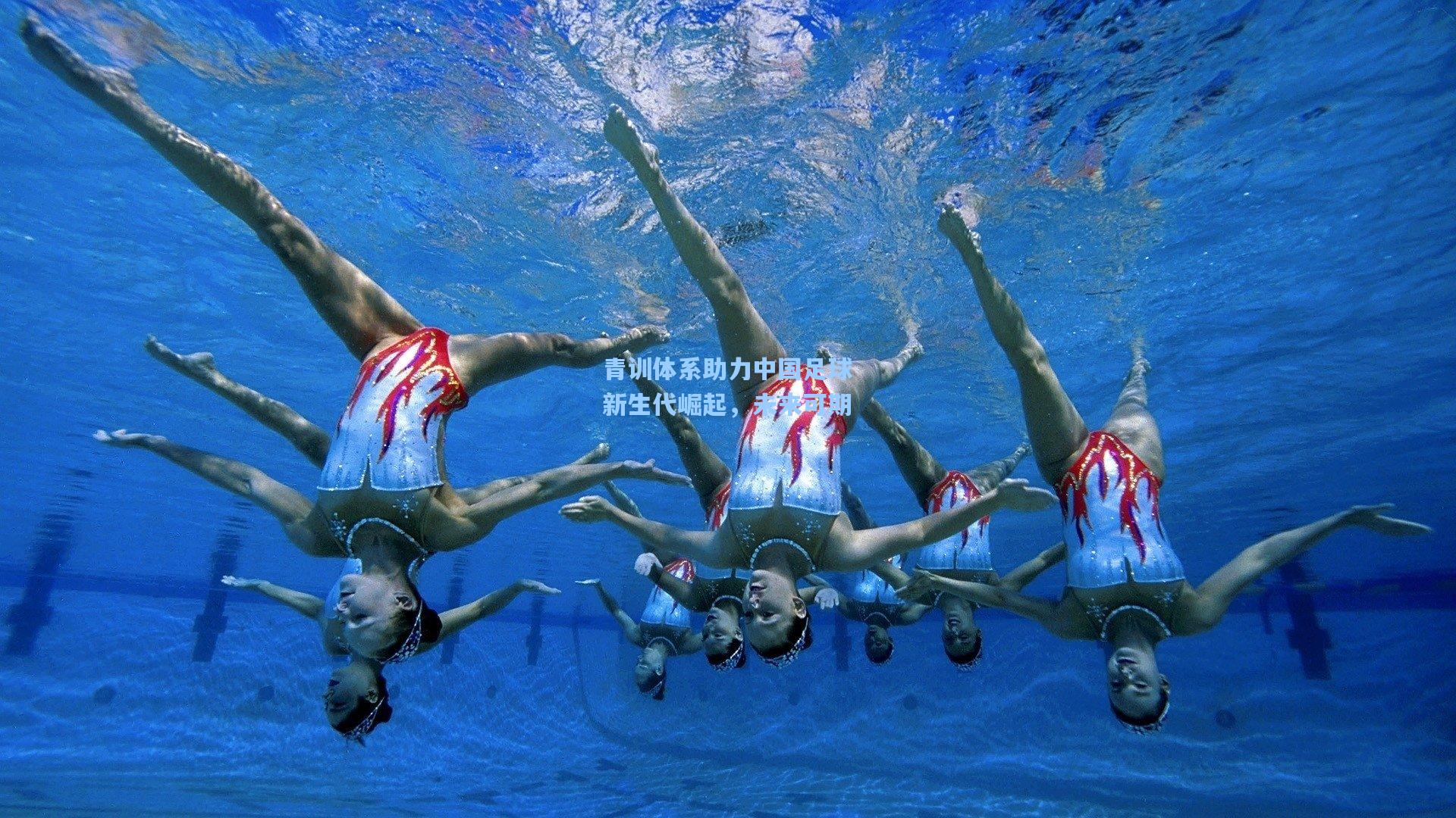 青训体系助力中国足球新生代崛起，未来可期