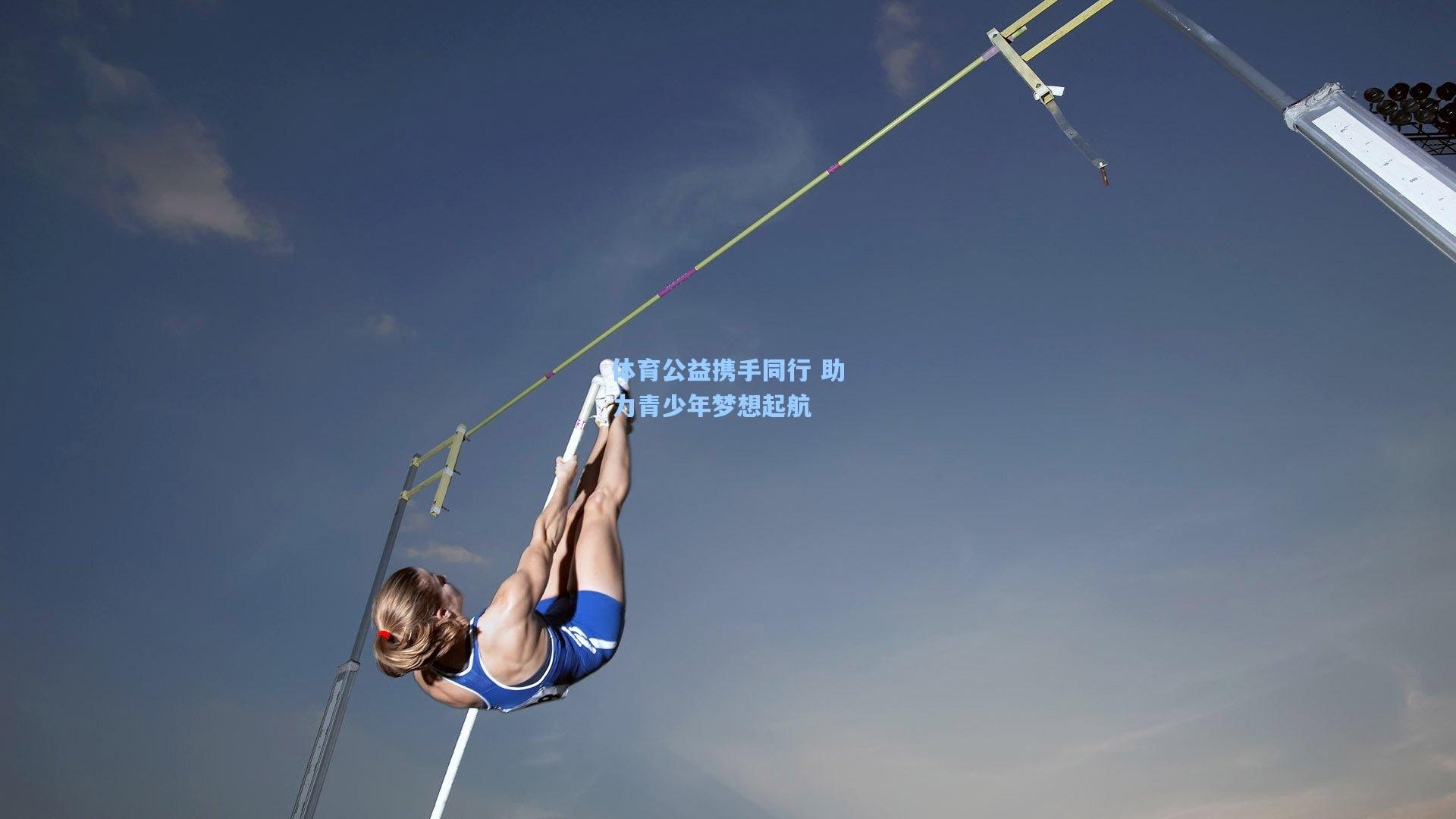 体育公益携手同行 助力青少年梦想起航