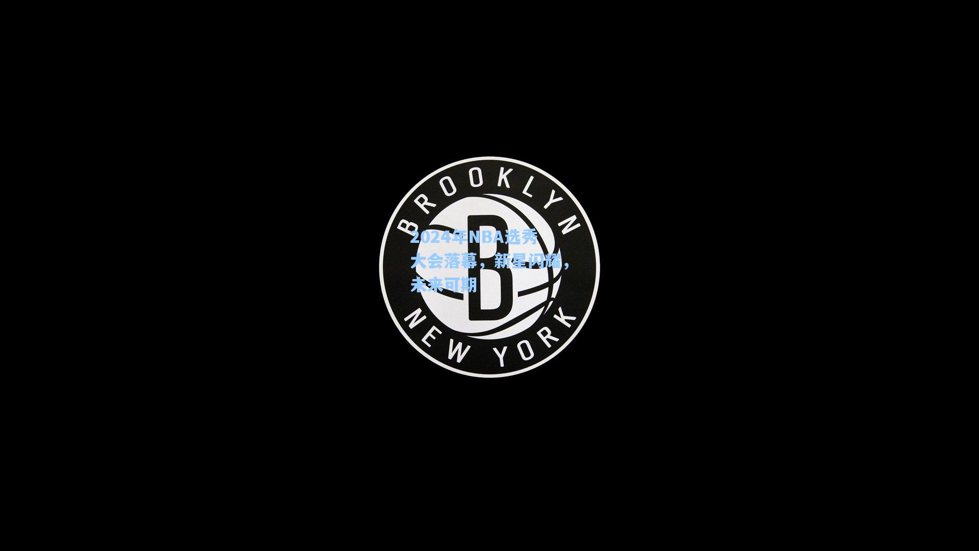 2024年NBA选秀大会落幕，新星闪耀，未来可期