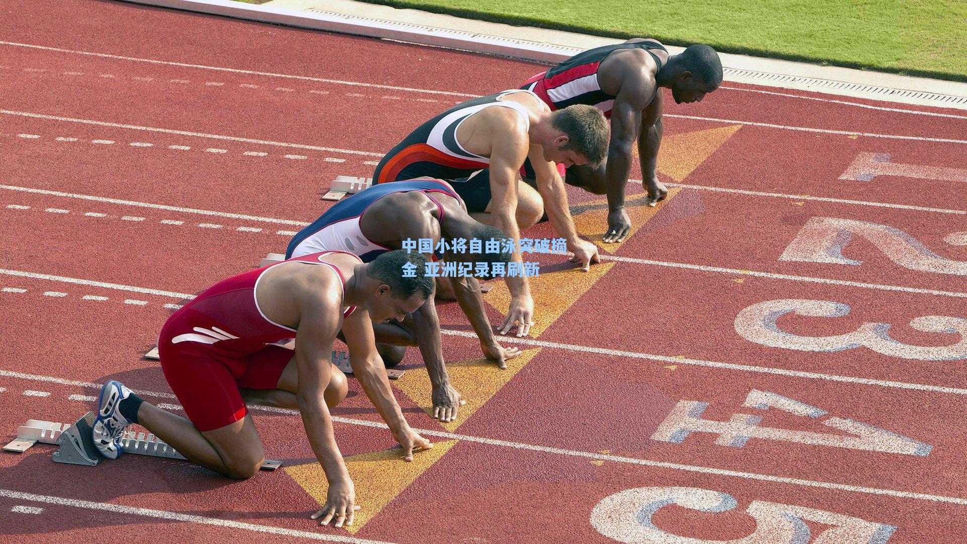 中国小将自由泳突破摘金 亚洲纪录再刷新