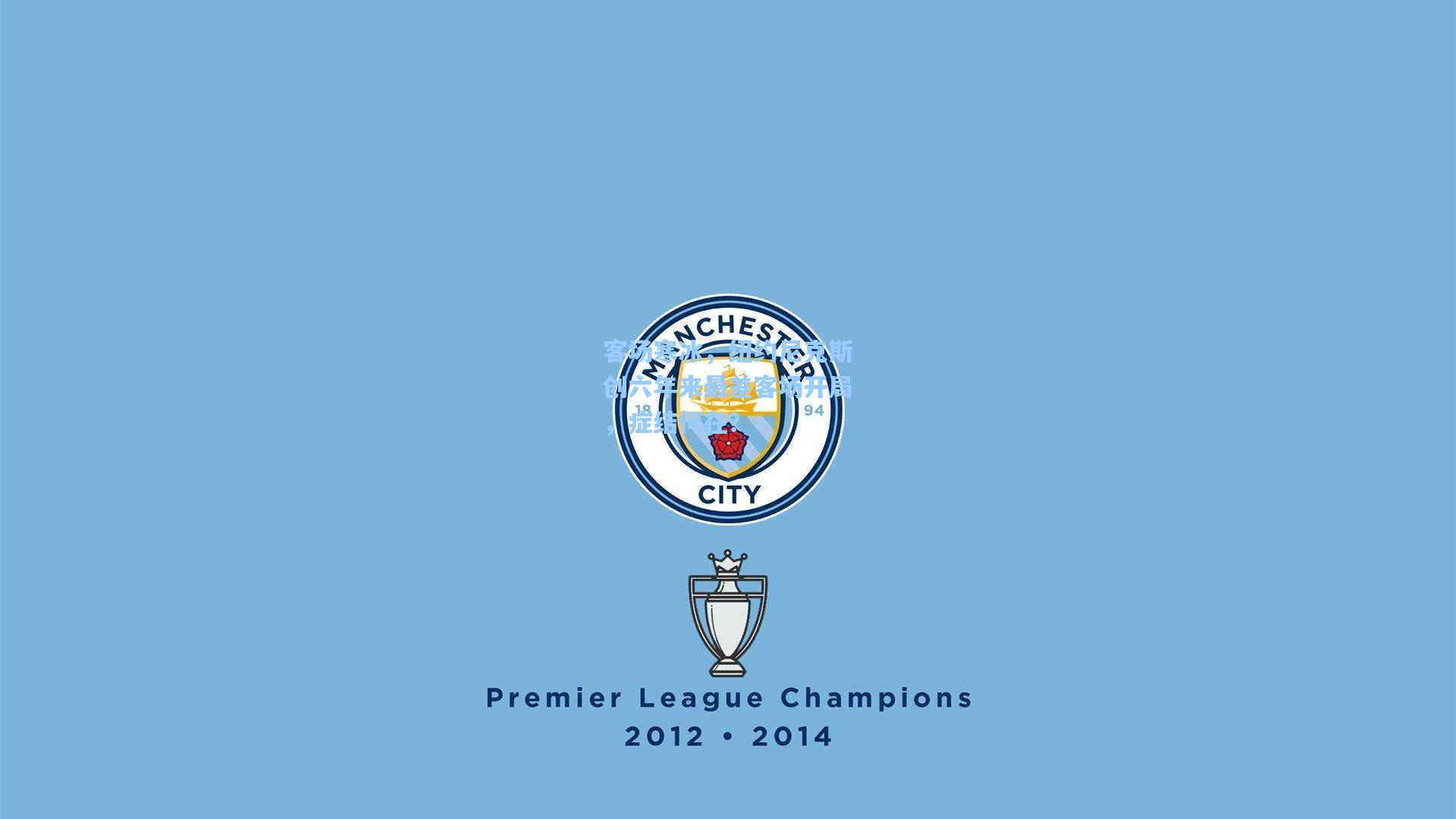 客场寒冰，纽约尼克斯创六年来最差客场开局，症结何在？