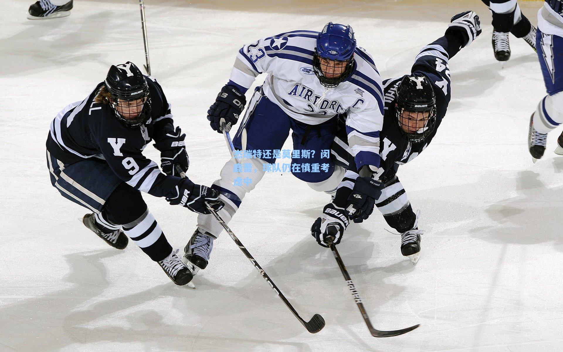 杰瑞特还是莫里斯？闵鹿蕾，球队仍在慎重考虑中