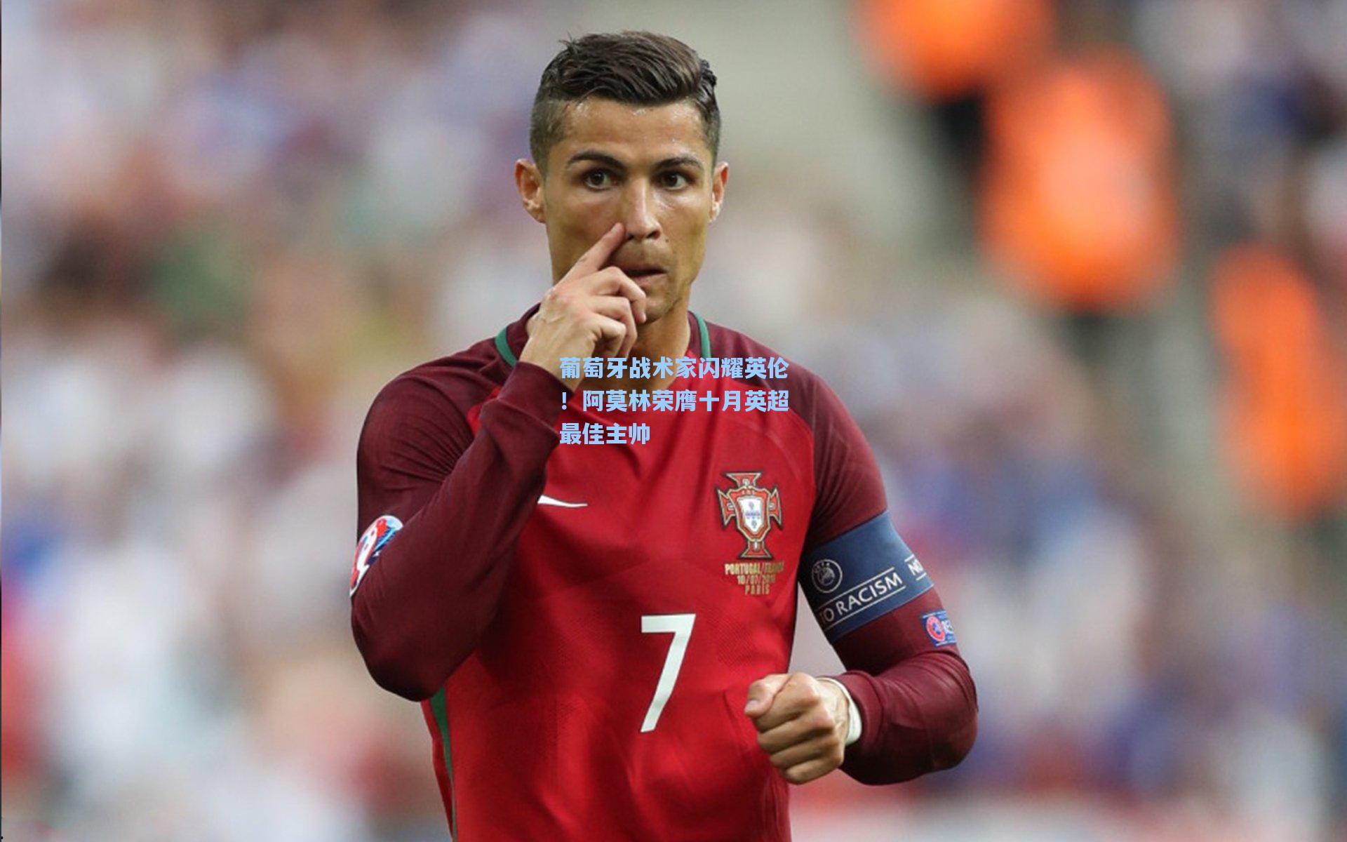 葡萄牙战术家闪耀英伦！阿莫林荣膺十月英超最佳主帅