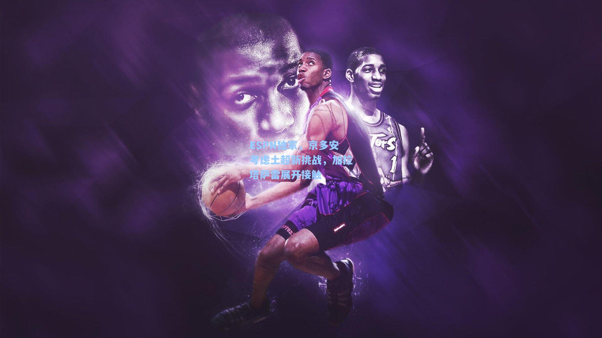 ESPN独家，京多安考虑土超新挑战，加拉塔萨雷展开接触