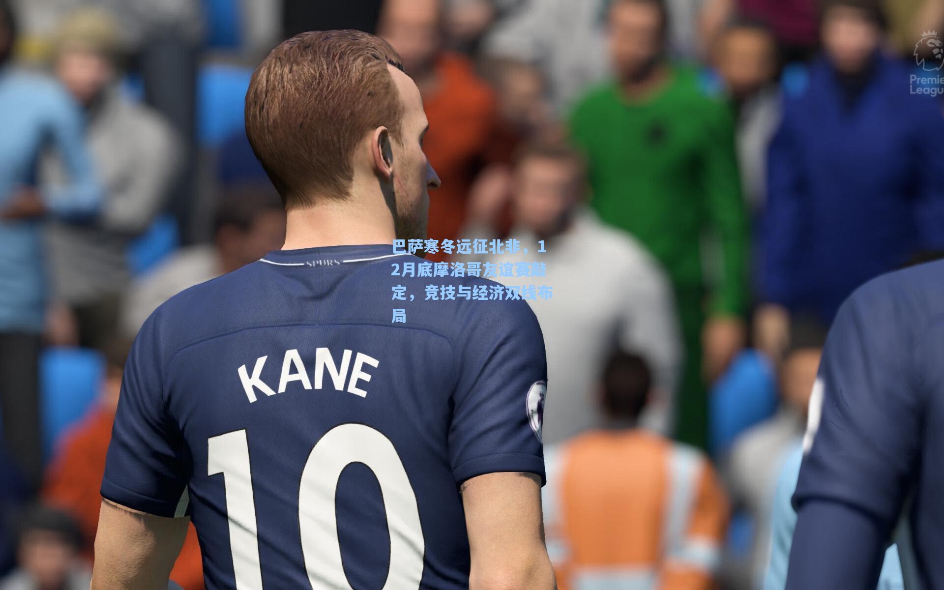 巴萨寒冬远征北非，12月底摩洛哥友谊赛敲定，竞技与经济双线布局