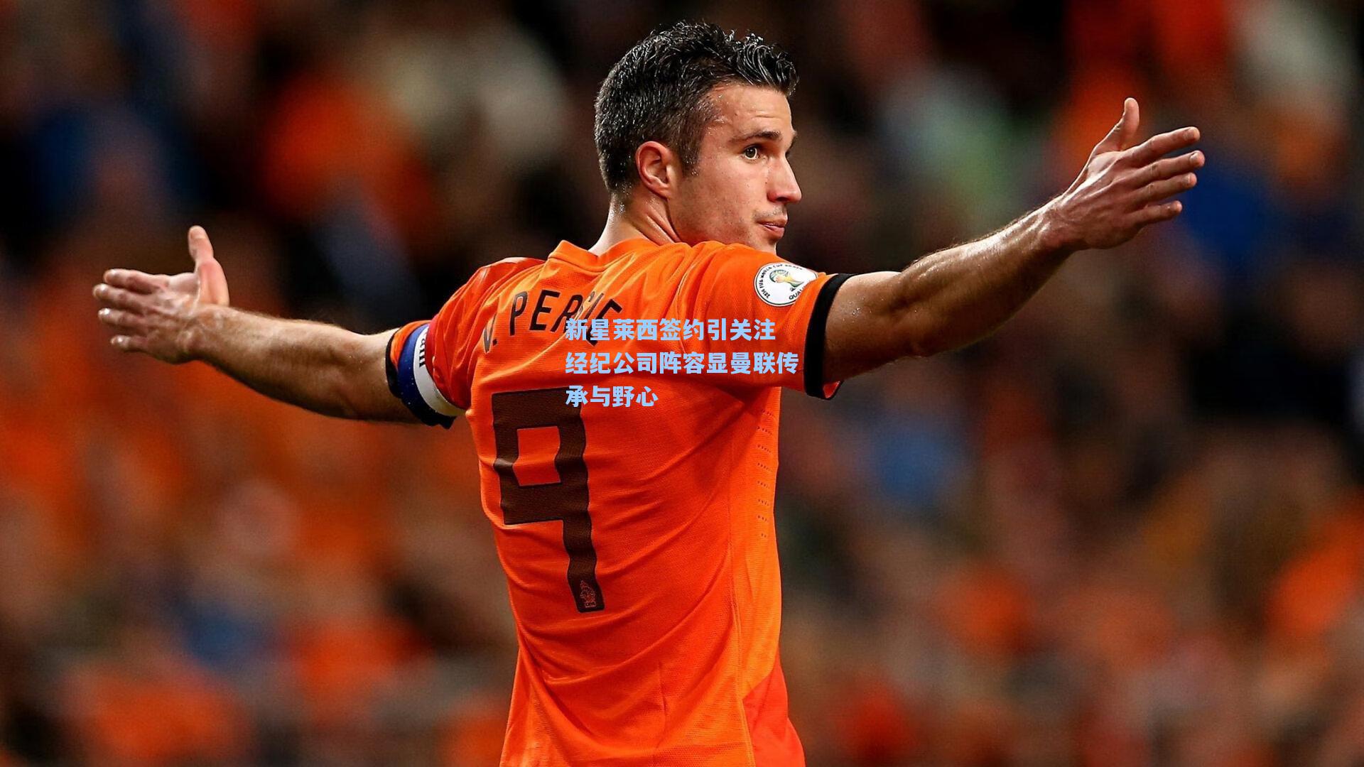 新星莱西签约引关注 经纪公司阵容显曼联传承与野心