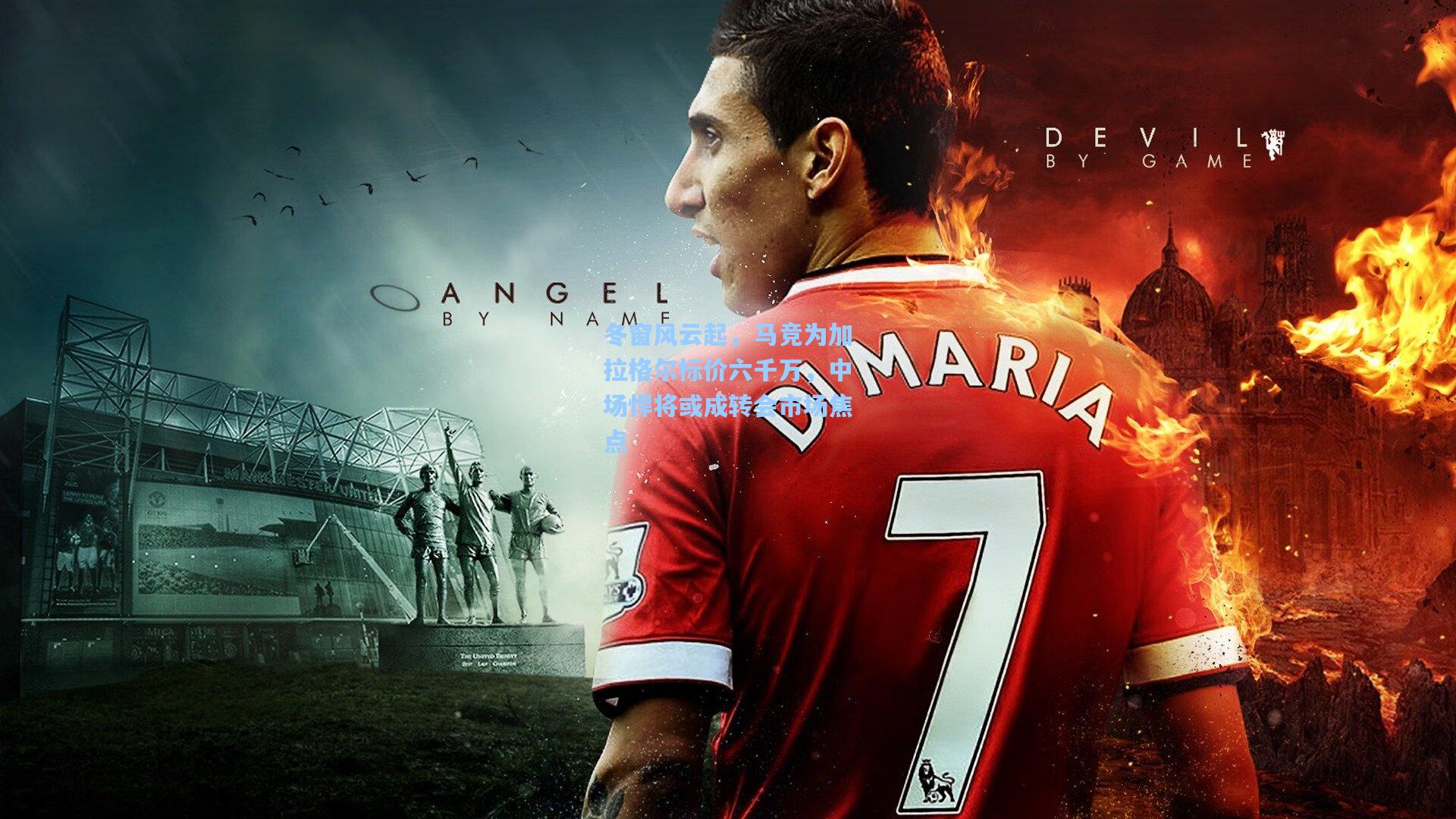 冬窗风云起，马竞为加拉格尔标价六千万，中场悍将或成转会市场焦点